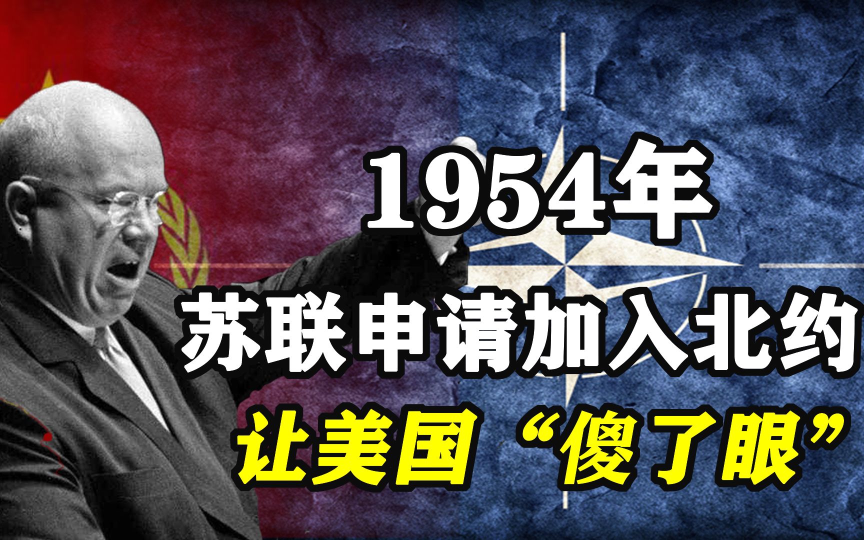 让北约“焦头烂额”的神走位:1954年苏联为什么要申请加入北约?哔哩哔哩bilibili