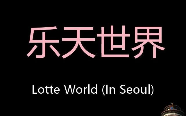 乐天世界 Chinese Pronunciation Lotte World (in Seoul)哔哩哔哩bilibili