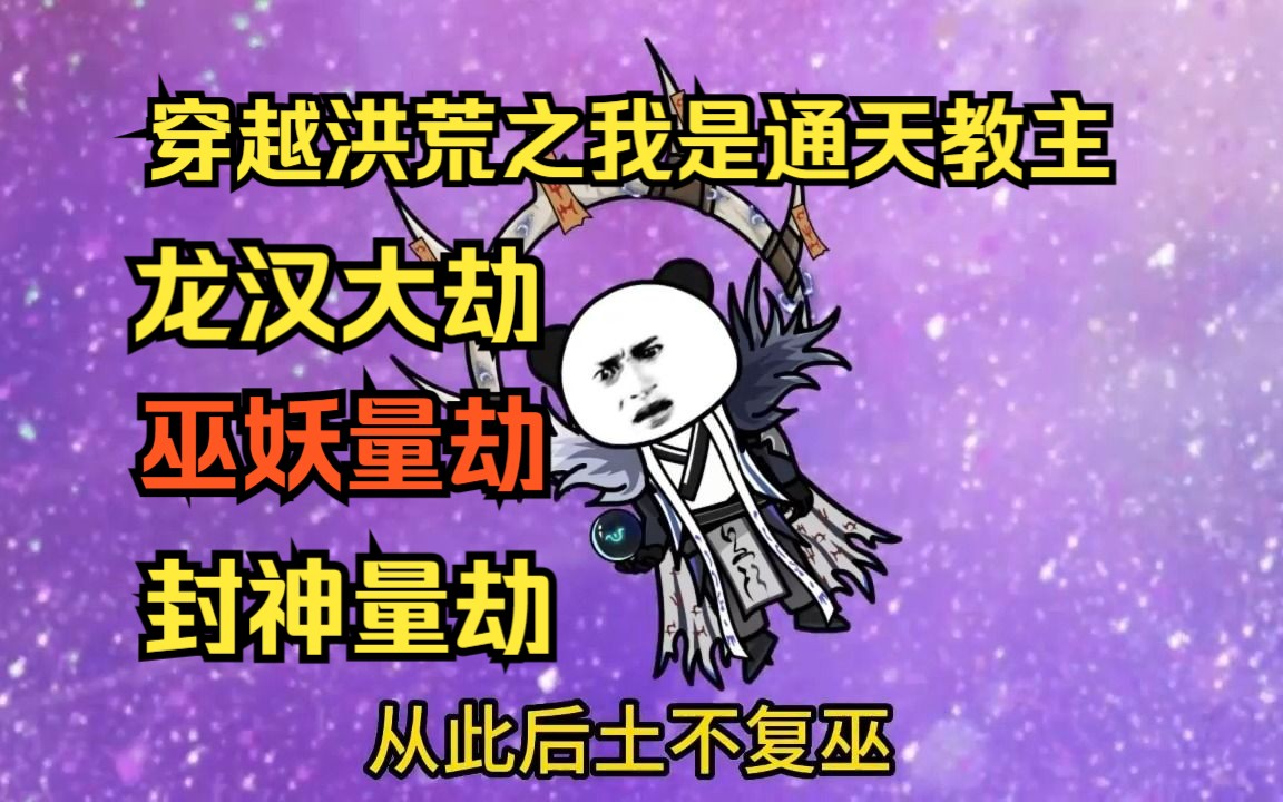 [图]穿越洪荒之我是通天教主 龙汉大劫-封神量劫