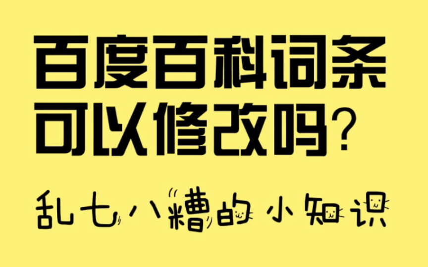 【乱七八糟的小知识】百度百科词条可以修改吗?哔哩哔哩bilibili