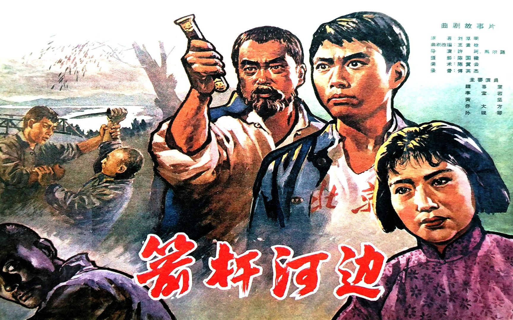 1080P高清彩色修复版《箭杆河边》1964年(主演: 李宝岩 / 魏喜奎 / 王凤朝 / 周森冠 / 佟大方 /)哔哩哔哩bilibili