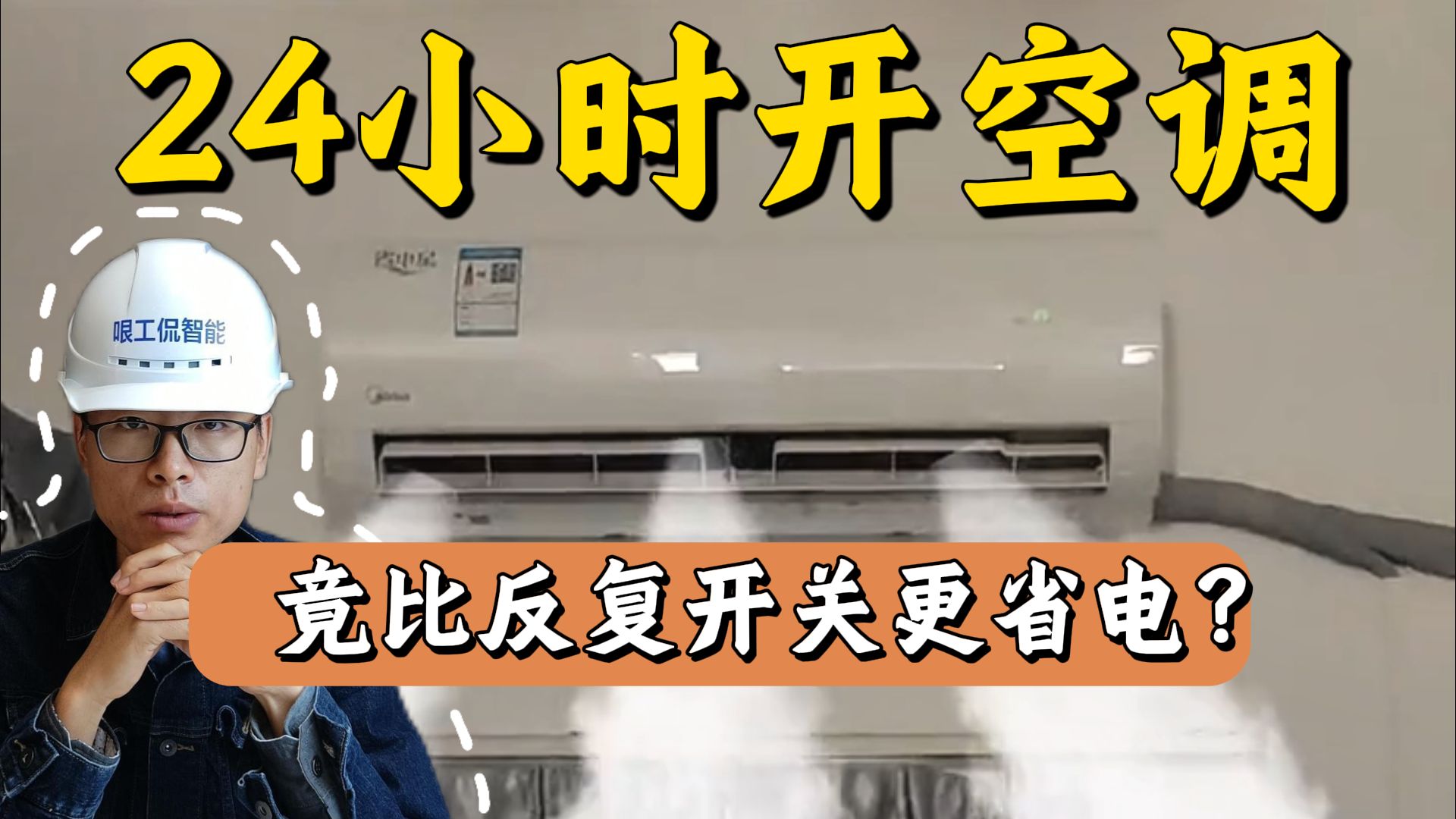 重开一次空调5块钱？开开关关一月500？