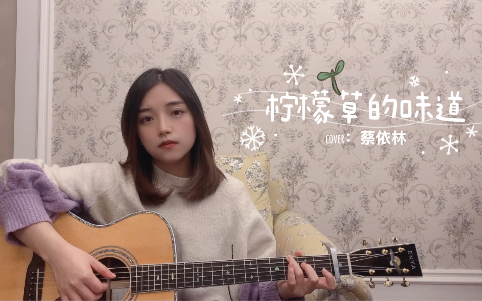 [图]【云之泣】柠檬草的味道 （cover：蔡依林）