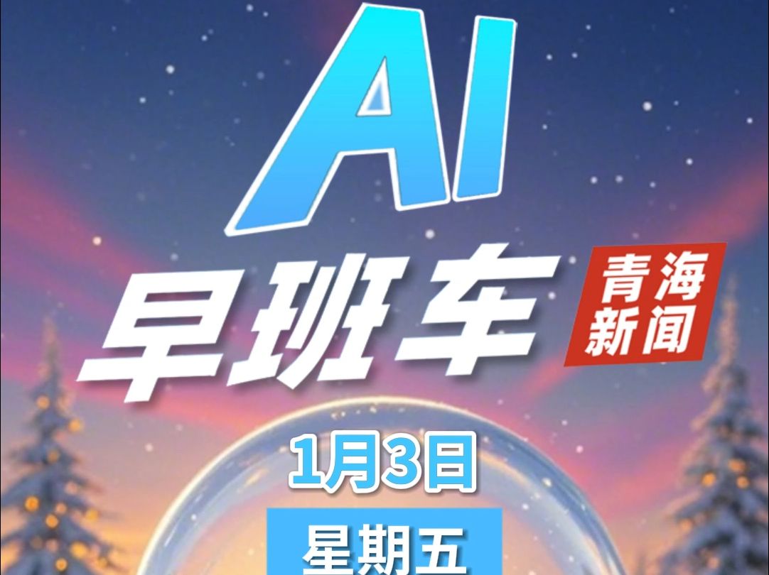 【青海新闻联播AI早班车】2025年1月3日哔哩哔哩bilibili