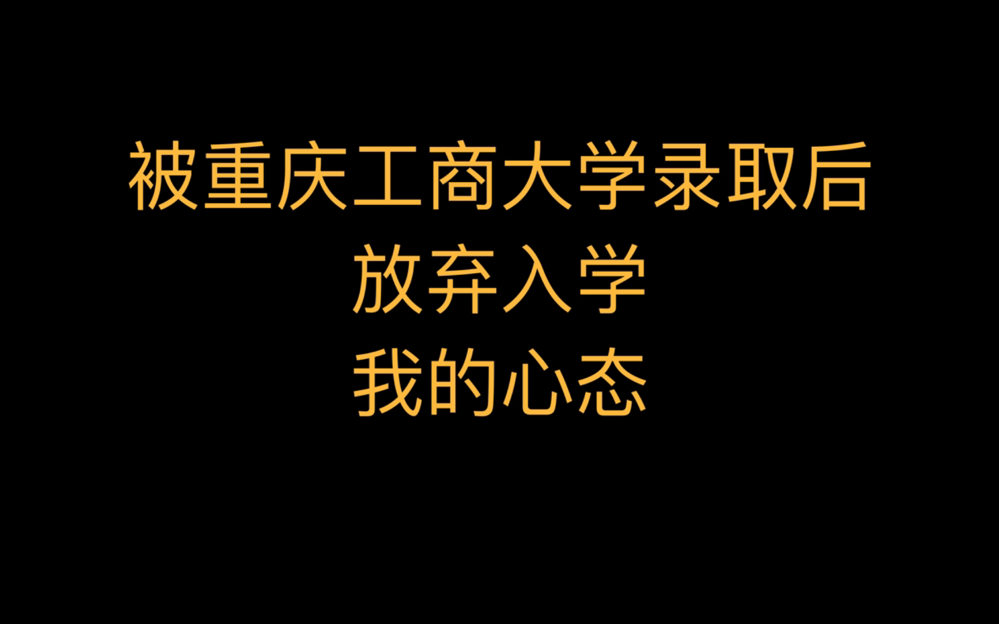 被重庆工商大学录取后放弃入学…愧疚/心态/原因哔哩哔哩bilibili