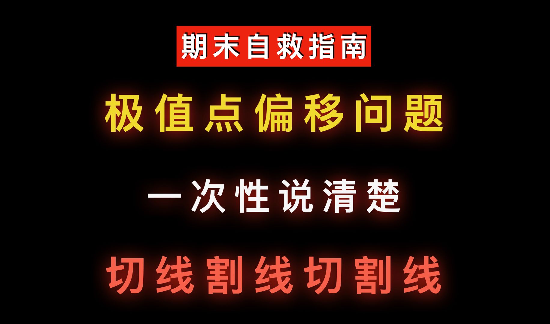 偏移问题:一次性说清楚切线割线切割线用法哔哩哔哩bilibili