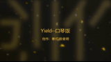 [图]Yield--口琴版