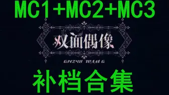 【GNZ48】Team G《双面偶像》MC合集