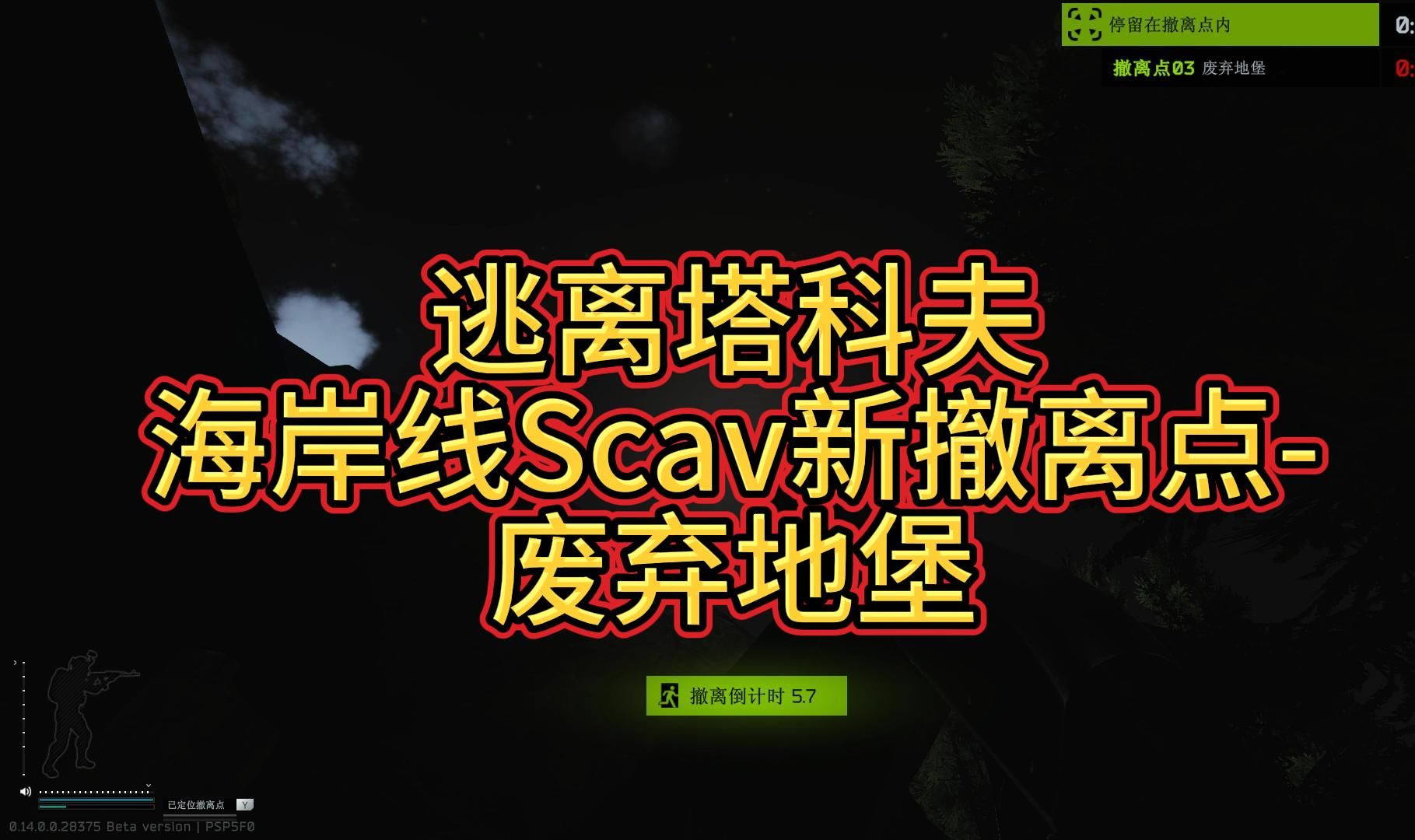 【逃離塔科夫】海岸線scav新撤離點-廢棄地堡