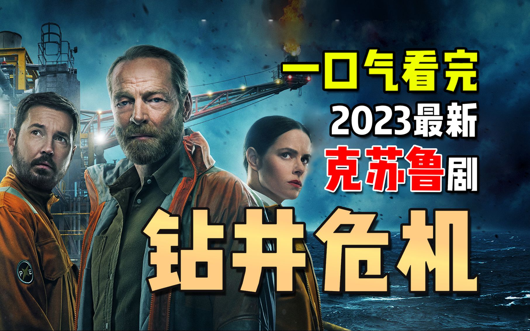 [图]一口气看完2023克苏鲁神话题材科幻惊悚剧-钻井危机-The Rig