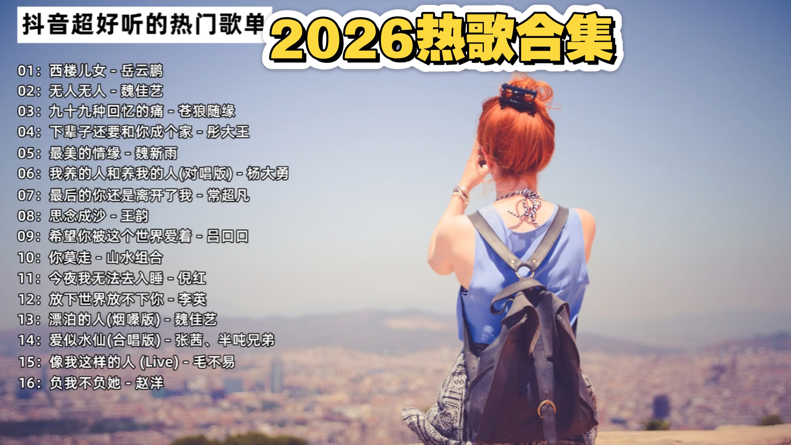 【热门歌单】 2026抖音热歌合集｜每首都是单曲循环，太上头了！无损音质！建议收藏，沉浸式听歌！