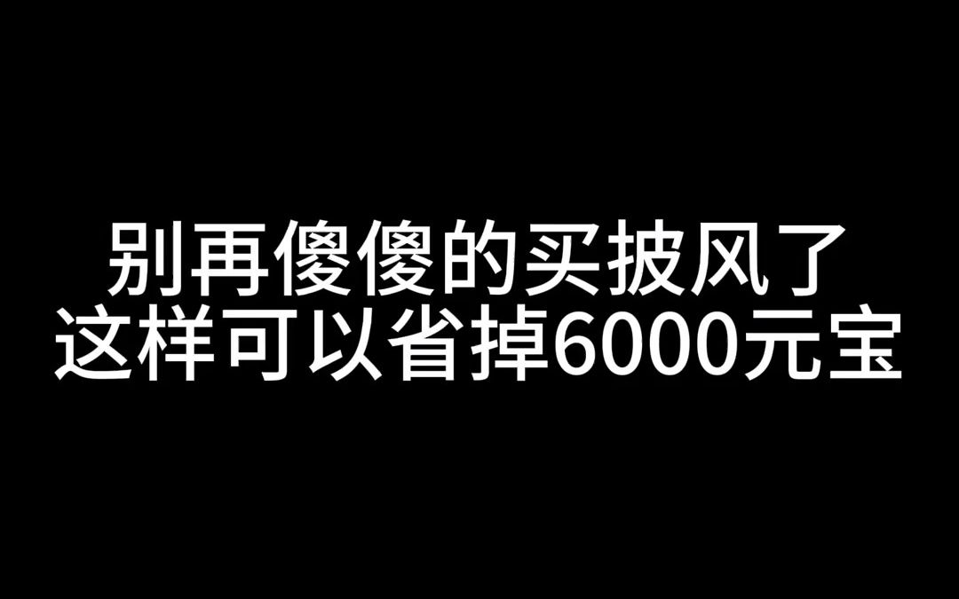 热血江湖手游:兄弟们,这样可以帮你们省6000元宝区激活所有皮肤!热血江湖