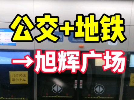 从绍兴北站坐公交地铁到绍兴的旭辉广场,首发公交地铁换乘视频,祝愿名城绍兴越来越好!(声明:拍摄于:2024.9.14,拍摄地:浙江绍兴)哔哩哔哩...