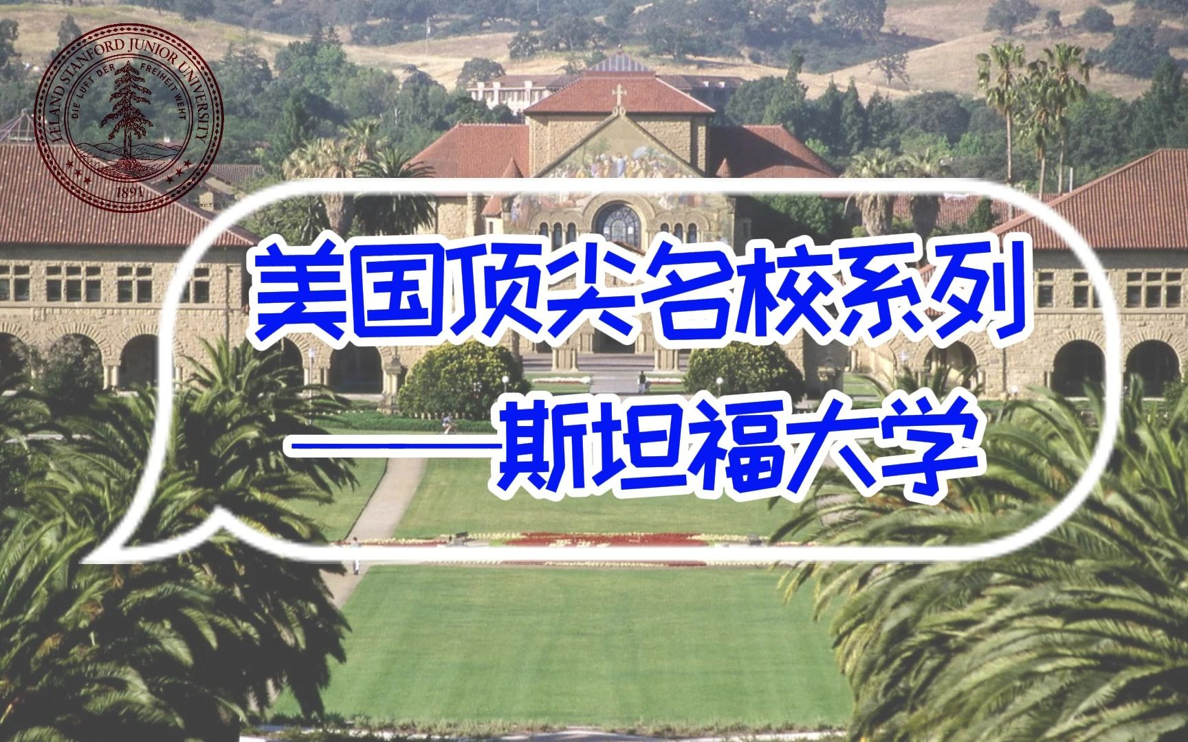 美国顶尖名校系列,斯坦福大学哔哩哔哩bilibili