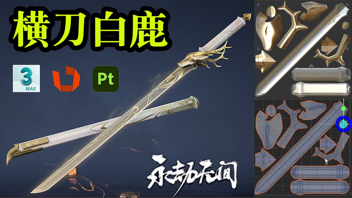 3dmax《永劫无间》游戏武器建模教学,从0开始 制作横刀白鹿武器模型