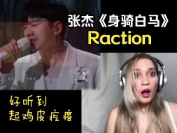 Just Liz！Reaction to Zhang Jie - 张杰《身骑白马》传统闽南歌仔戏与现代音乐的文化碰撞!