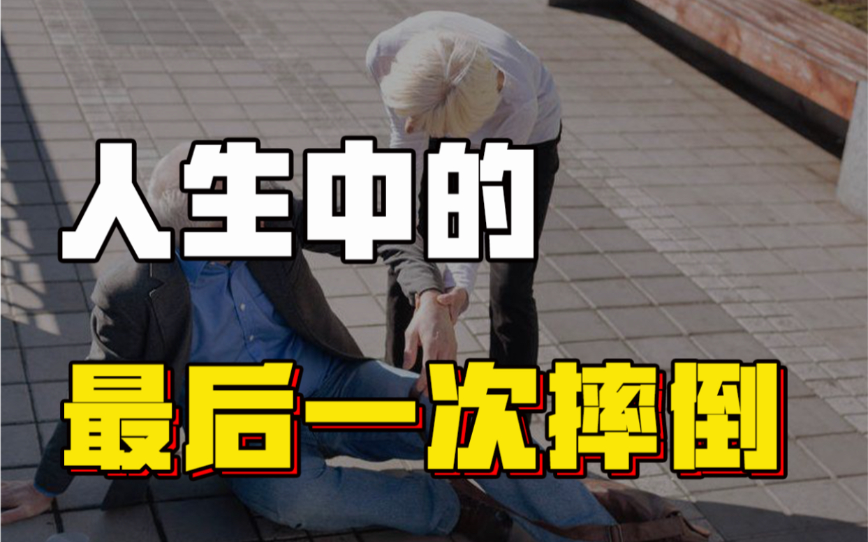 人生的最后一次骨折为什么老人跌倒就是死亡的征兆