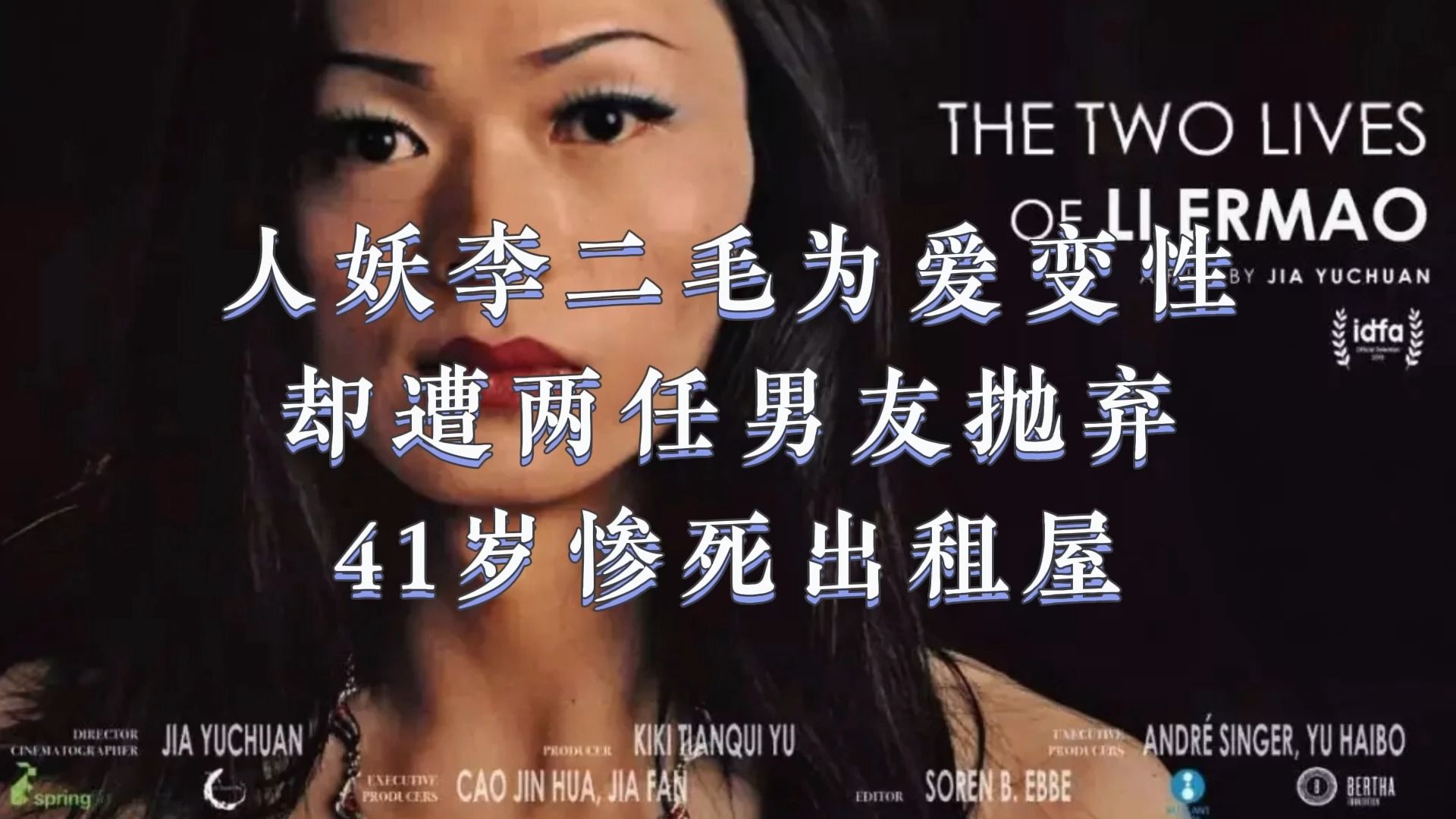 人妖李二毛为爱变性,却遭两任男友抛弃,41岁惨死出租屋(下)