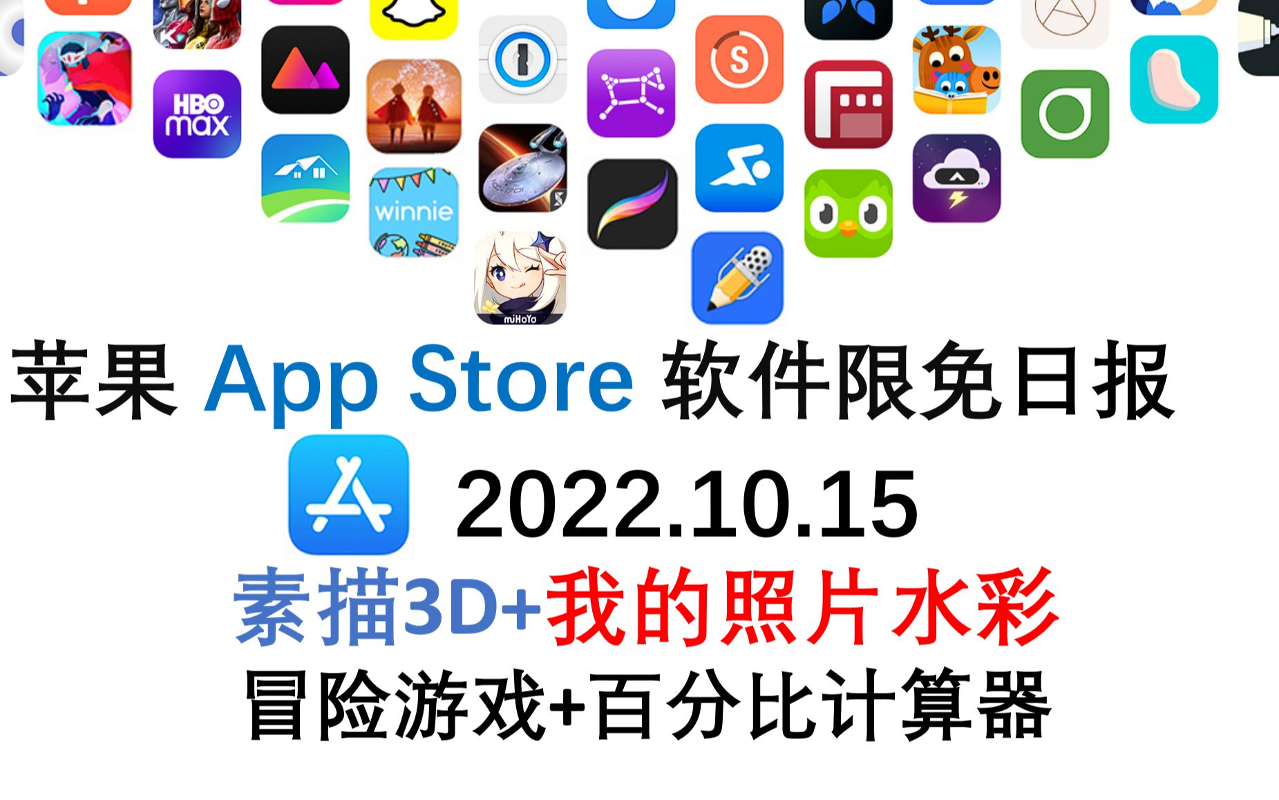 苹果App Store限免日报 10.15 素描3D+我的照片水彩 冒险游戏+百分比计算器 iphone、ipad 推荐哔哩哔哩bilibili