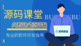 【计算机软件开发项目实战指导】火锅店点餐系统