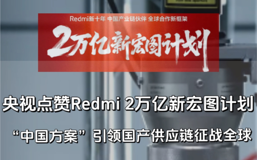 央视点赞Redmi 2万亿新宏图计划,“中国方案”引领国产供应链征战全球!哔哩哔哩bilibili