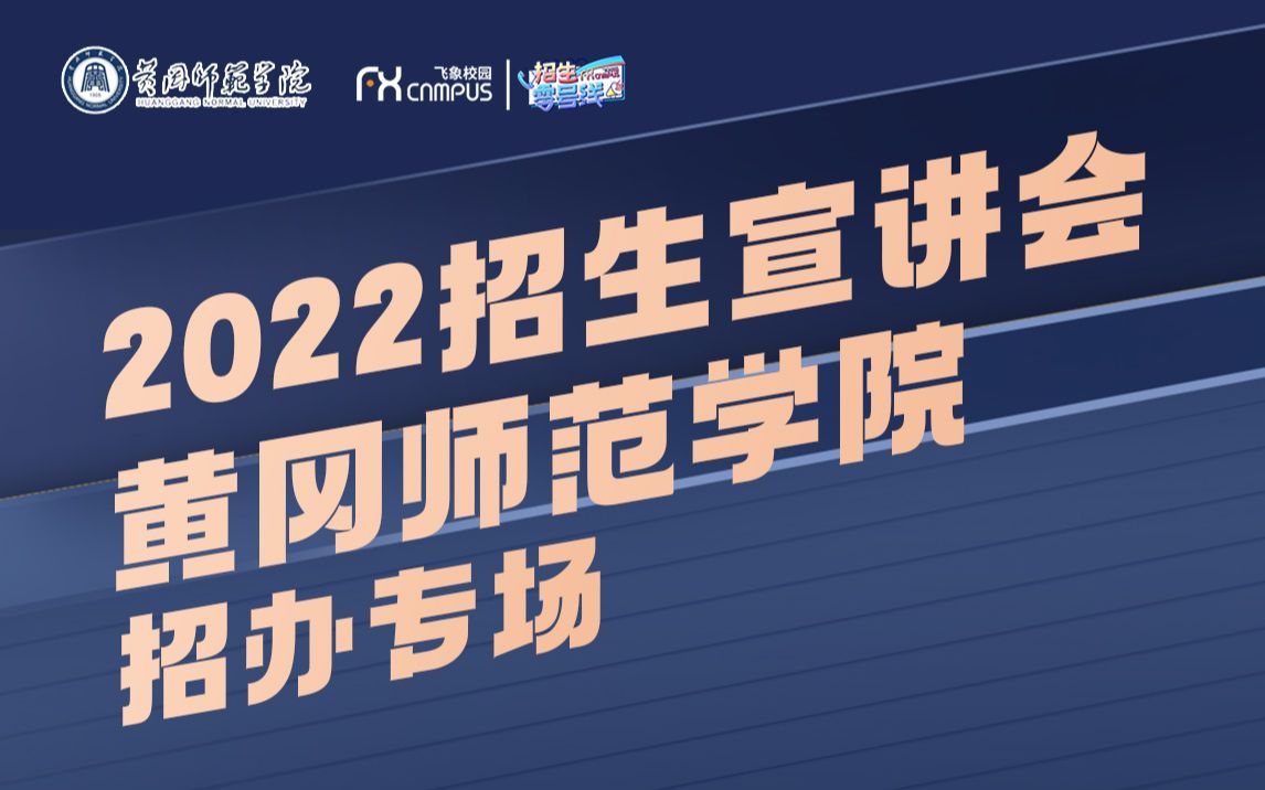 2022黄冈师范学院招生宣讲会哔哩哔哩bilibili