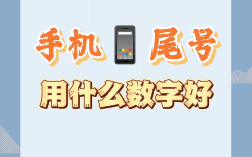 手机尾号用什么数字好?哔哩哔哩bilibili