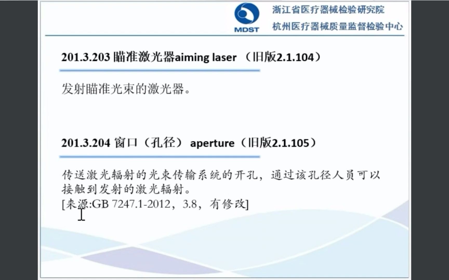 [图]GB 9706.222-2022《医用电气设备 第2-22部分：外科、整形、治疗和诊断用激光设备的基本安全和基本性能专用要求》培训