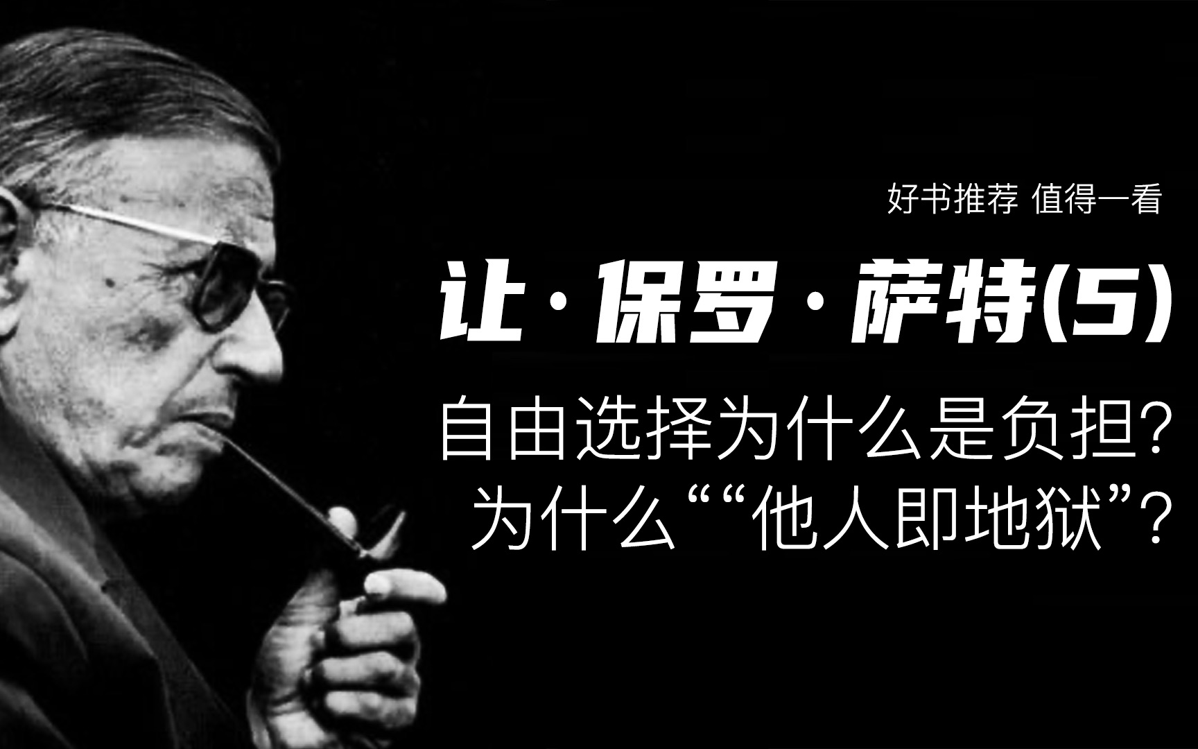 萨特5自由选择为什么是负担为什么他人即地狱