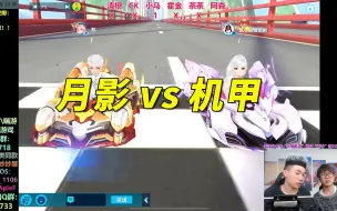 Download Video: 【17丶Xtreme】月影vs各种机甲、联赛车 加速带图起步比猴子快？无限氮气太无脑！[QQ飞车手游]