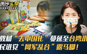 下载视频: 教材“去中国化”蔓延至台湾小学 民进党“网军乱台”露马脚！