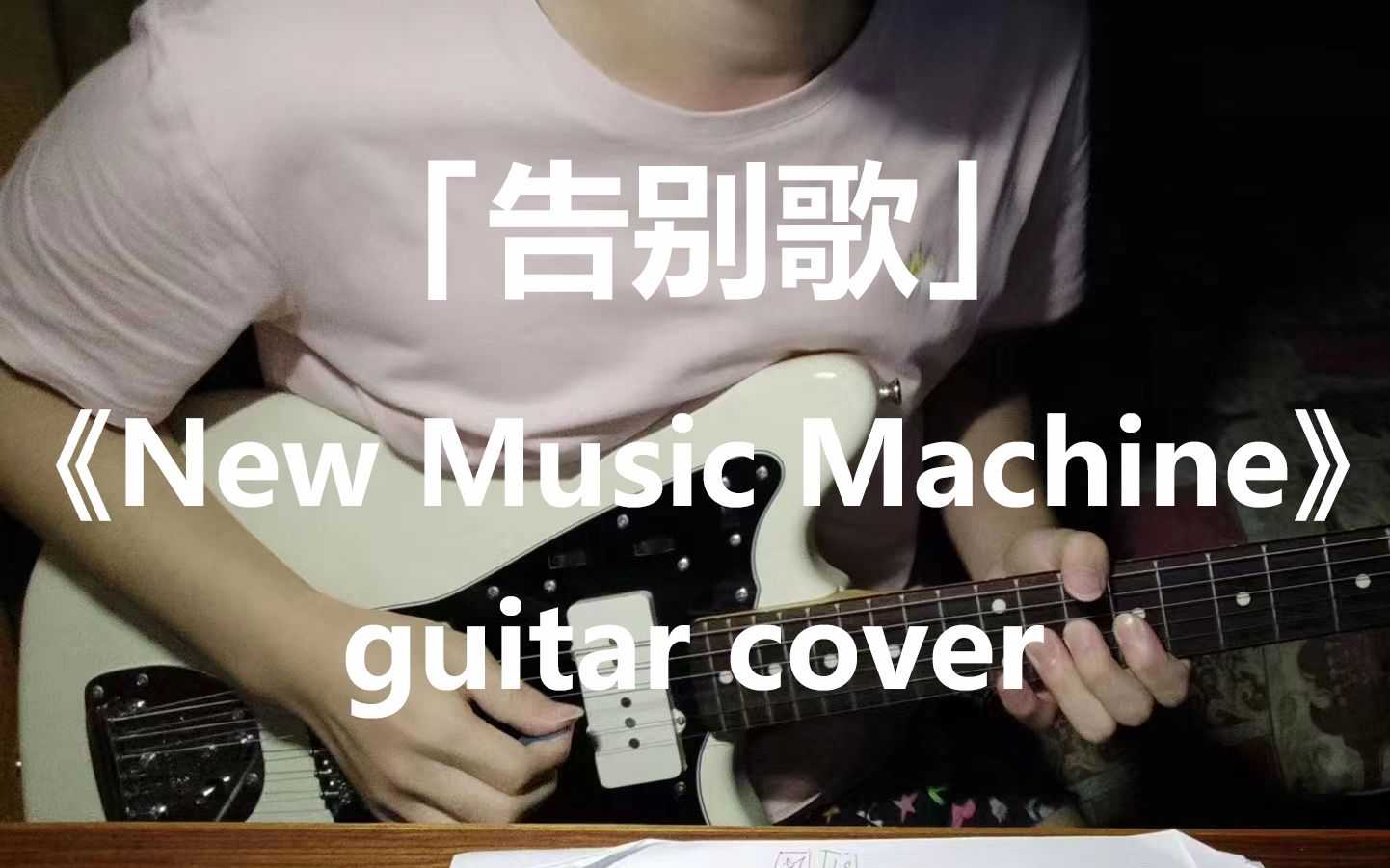 「告别歌」《New Music Machine》-cornelius(guitar cover)_哔哩哔哩_bilibili