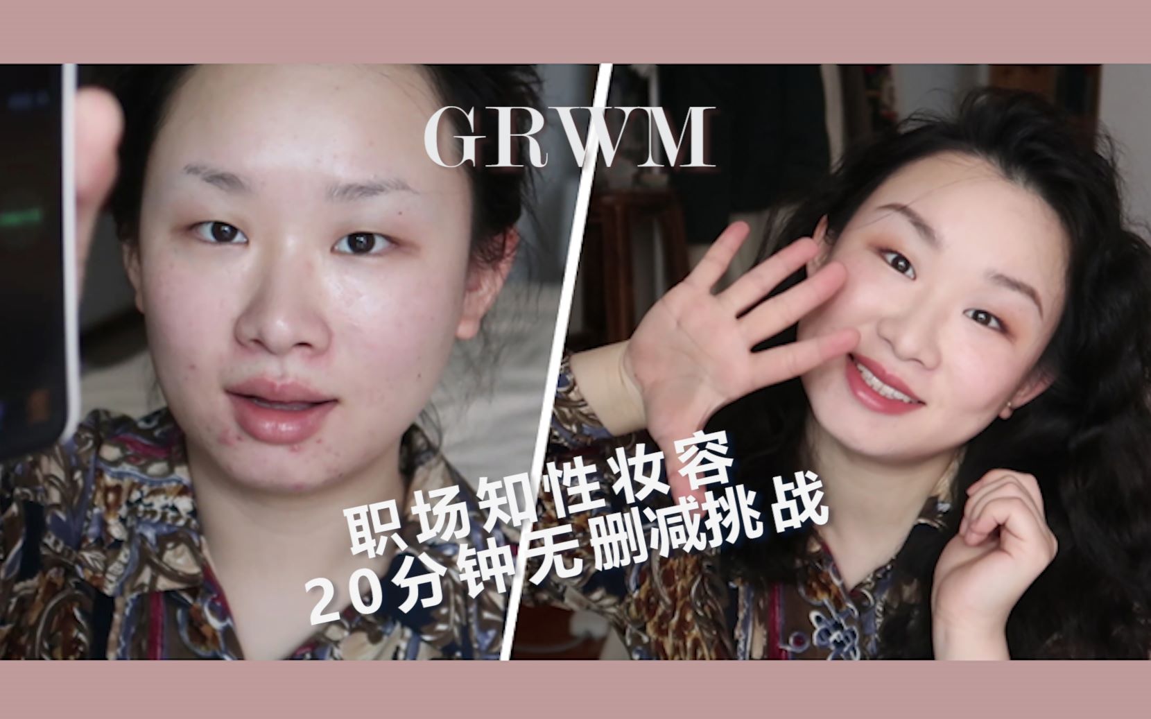 20分钟无删减挑战 | 新手必看快速职场妆容 | 单眼皮妆容 | GRWM | 单眼皮变脸妆容教程 | 简易通勤妆容哔哩哔哩bilibili