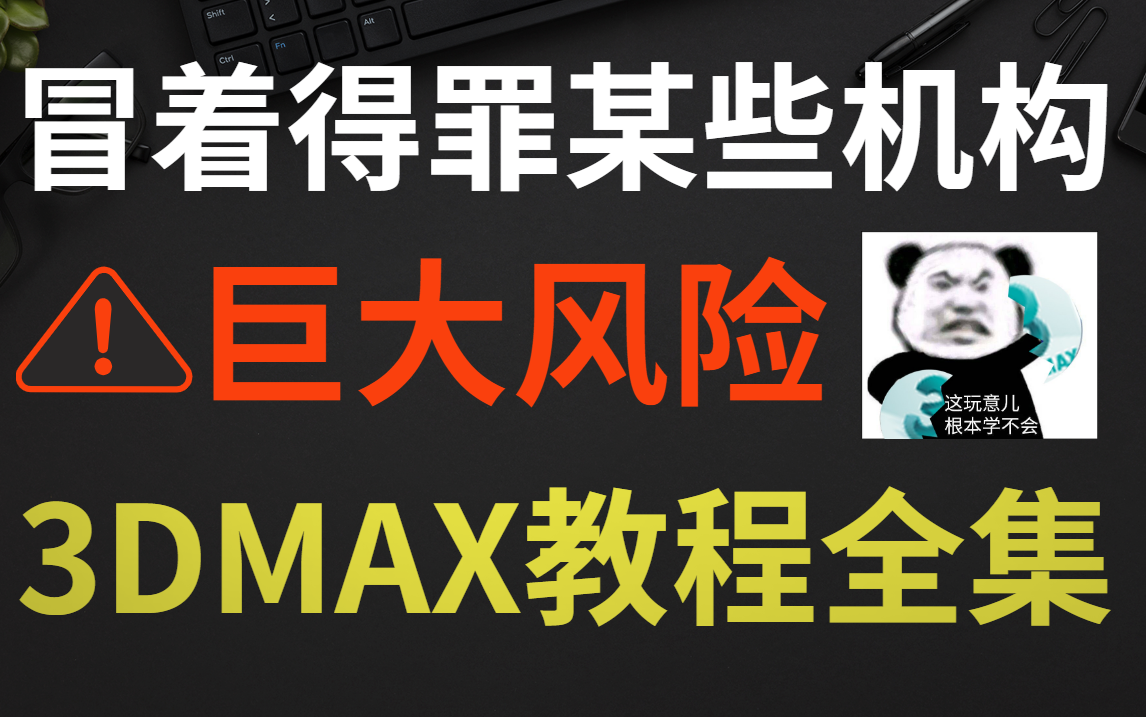 冒死上传!目前B站最完整的3DMAX厨房制作教程,包含3D新手入门教学!全屋定制|衣柜|橱柜|室内设计|效果图!哔哩哔哩bilibili