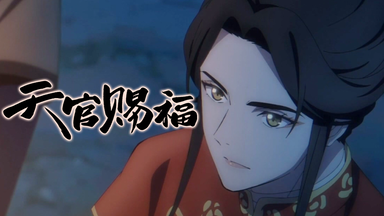 天官赐福全新动画短片篇章一_哔哩哔哩_bilibili