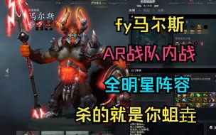 Télécharger la video: 【fy马尔斯】AR战队内战，杀的就是你蛆垚