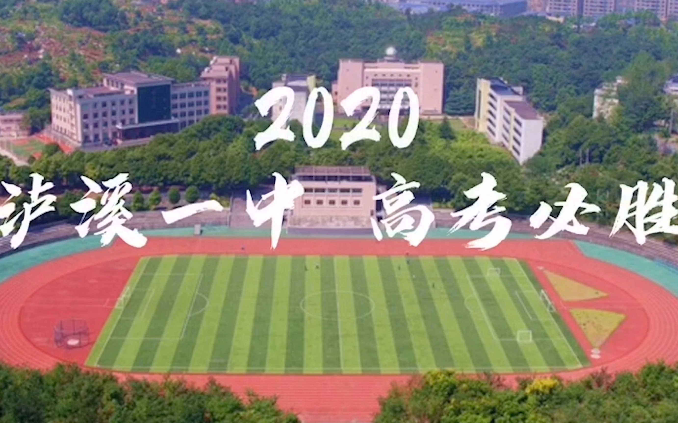 2020年泸溪一中高考加油视频(官方修正版)哔哩哔哩bilibili