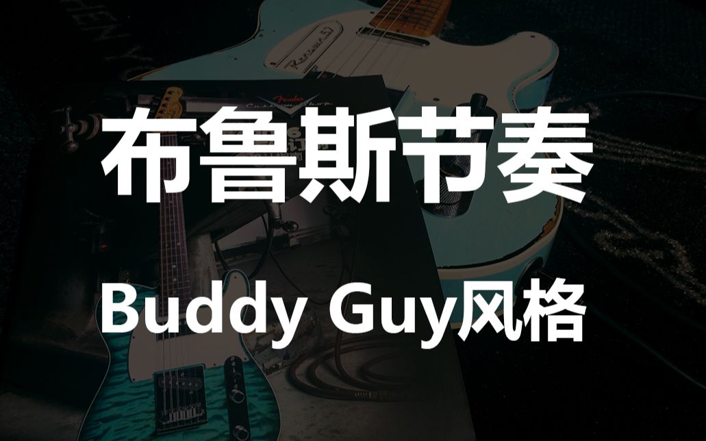 布鲁斯节奏buddyguy风格