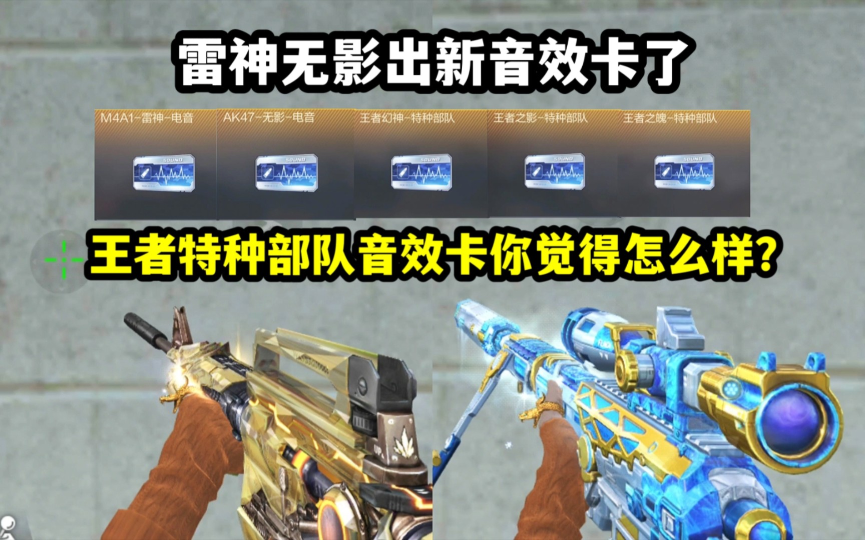 雷神无影出新音效卡了!王者特种部队系列音效卡你觉得咋样?