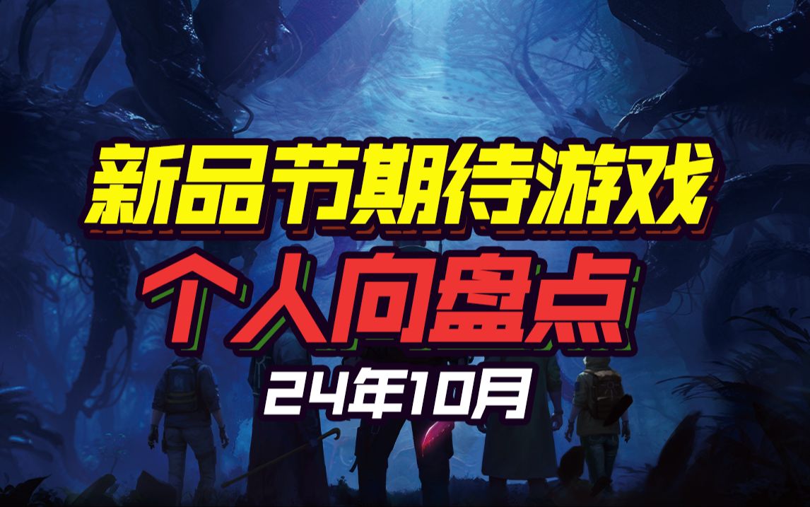 【Steam新品节】爆肝输出!这次新品节质量远超预期!强烈建议收藏!游戏推荐UP2024年10月新品节游戏盘点第一弹游戏推荐