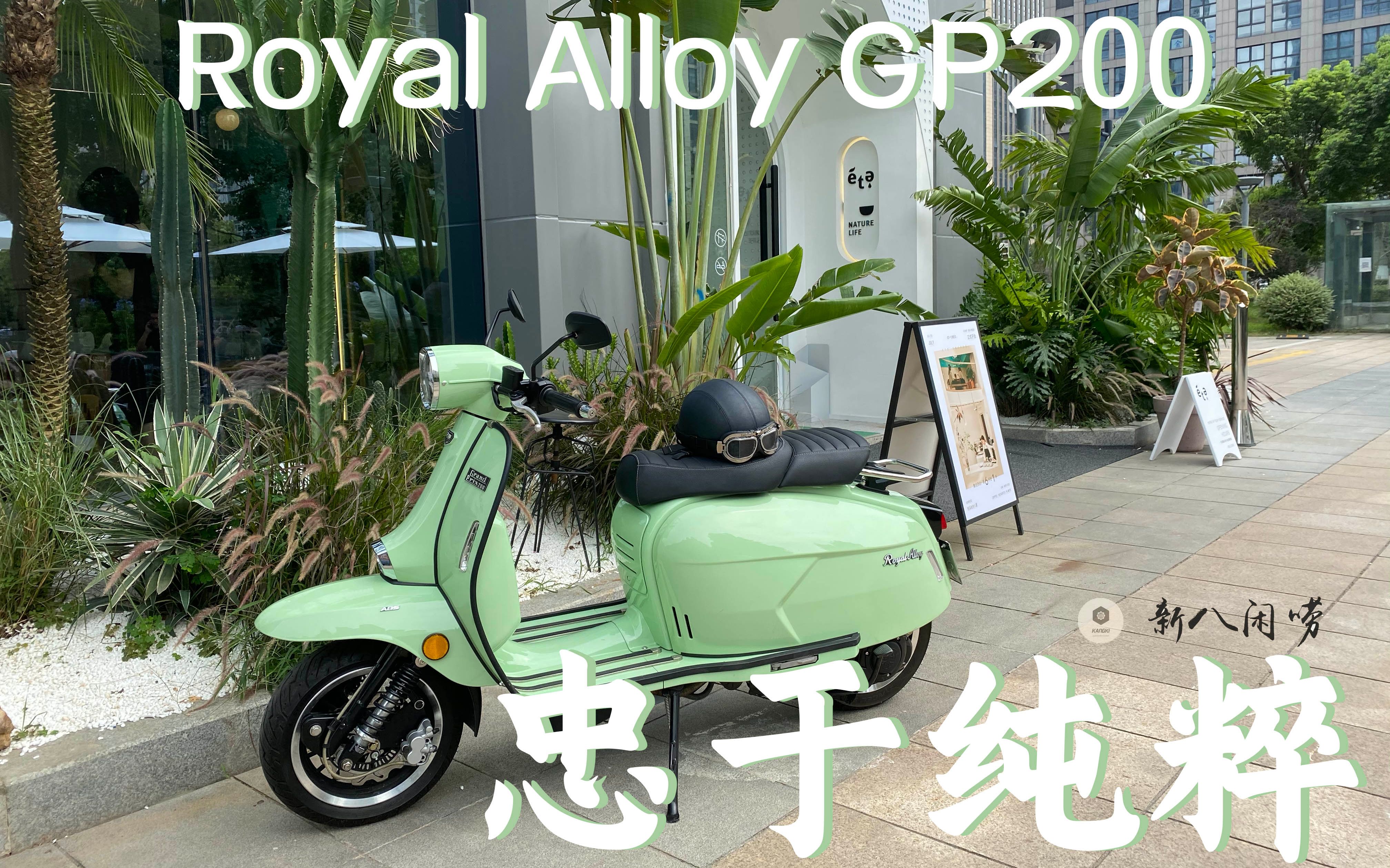 忠于纯粹 英国Royal Alloy GP200摩托ra200 vespa150最强对手 测试体验报告哔哩哔哩bilibili