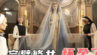 美国R级惊悚，凭空怀孕的女人！2024最新惊悚《无瑕修女》