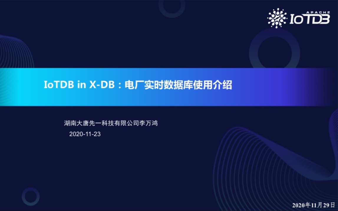 【Apache IoTDB Meetup 回顾】XDB实时数据库的使用情况李万鸿哔哩哔哩bilibili