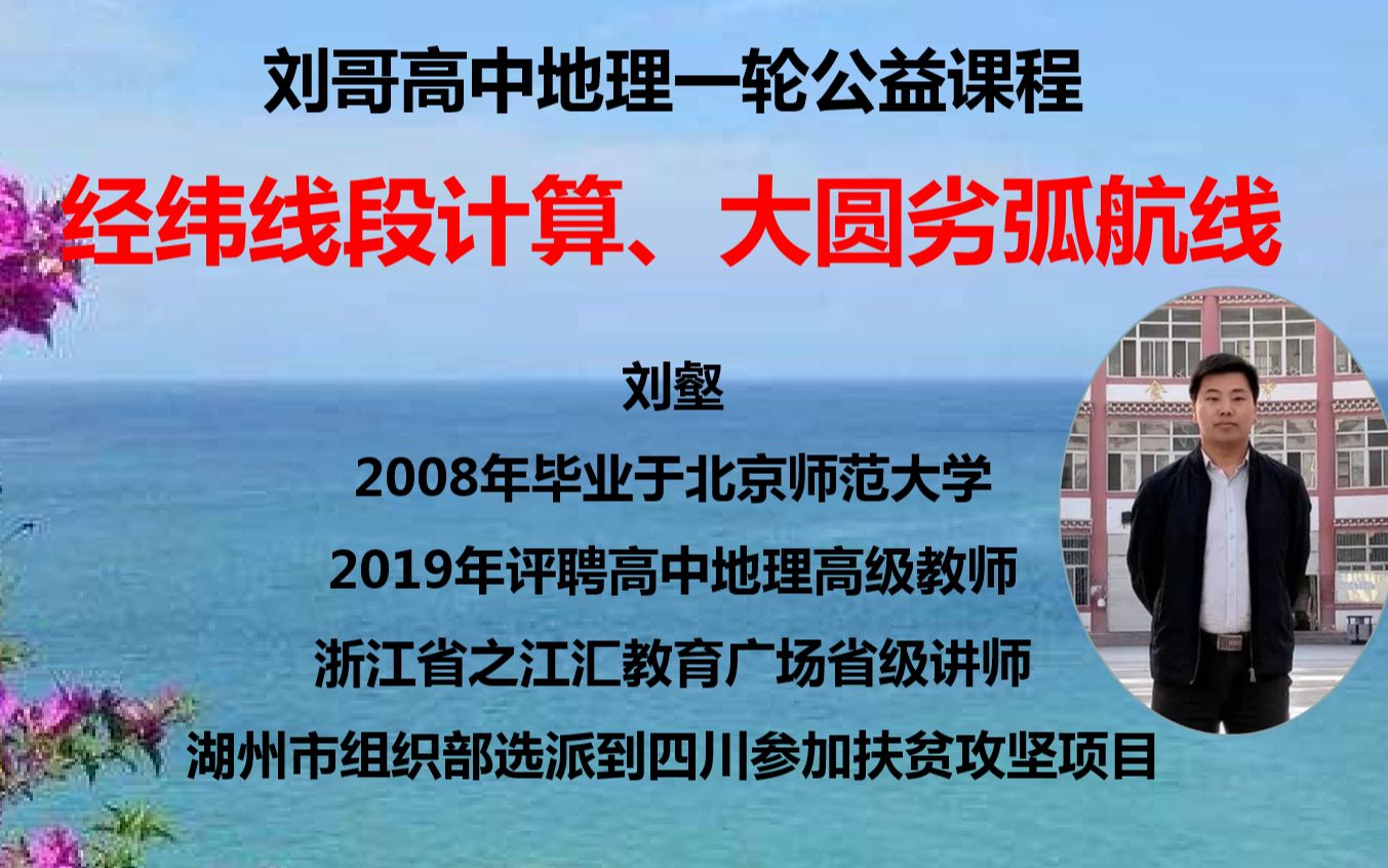 刘哥高中地理一轮课程之4.经纬线段计算、大圆劣弧航线哔哩哔哩bilibili