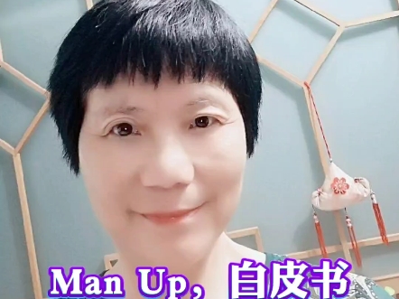 Man Up白皮书哔哩哔哩bilibili