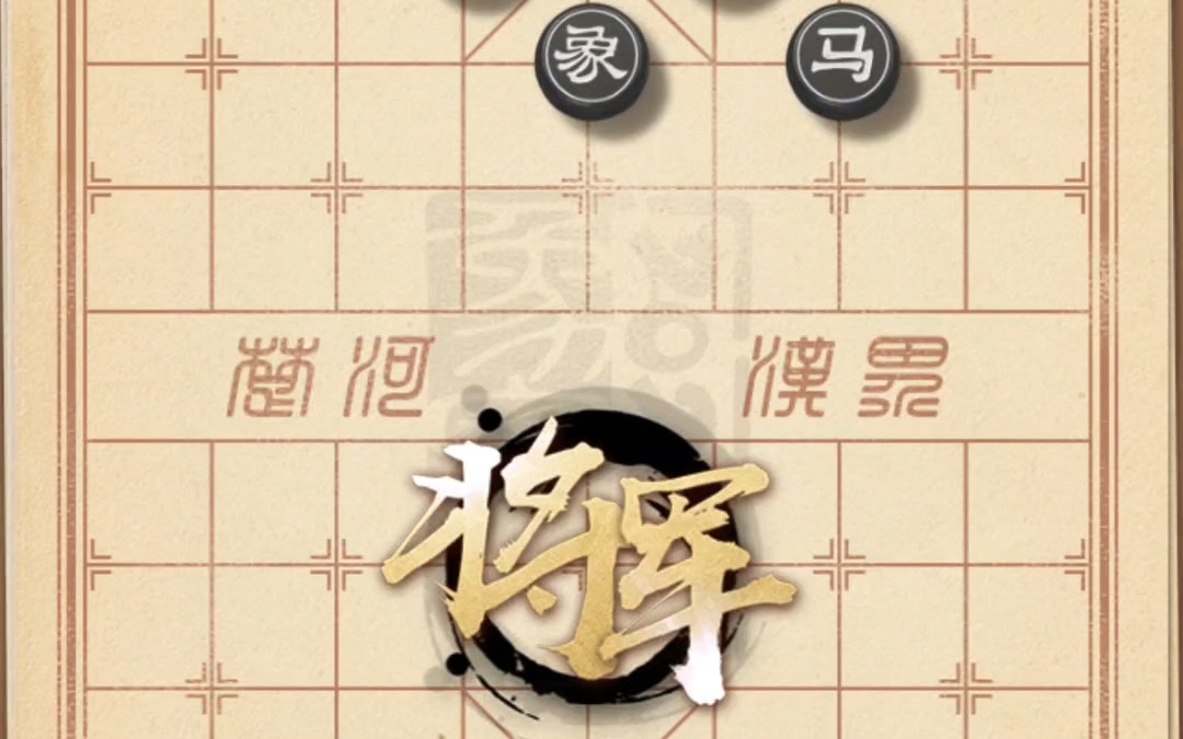 天天象棋残局闯关 538哔哩哔哩bilibili