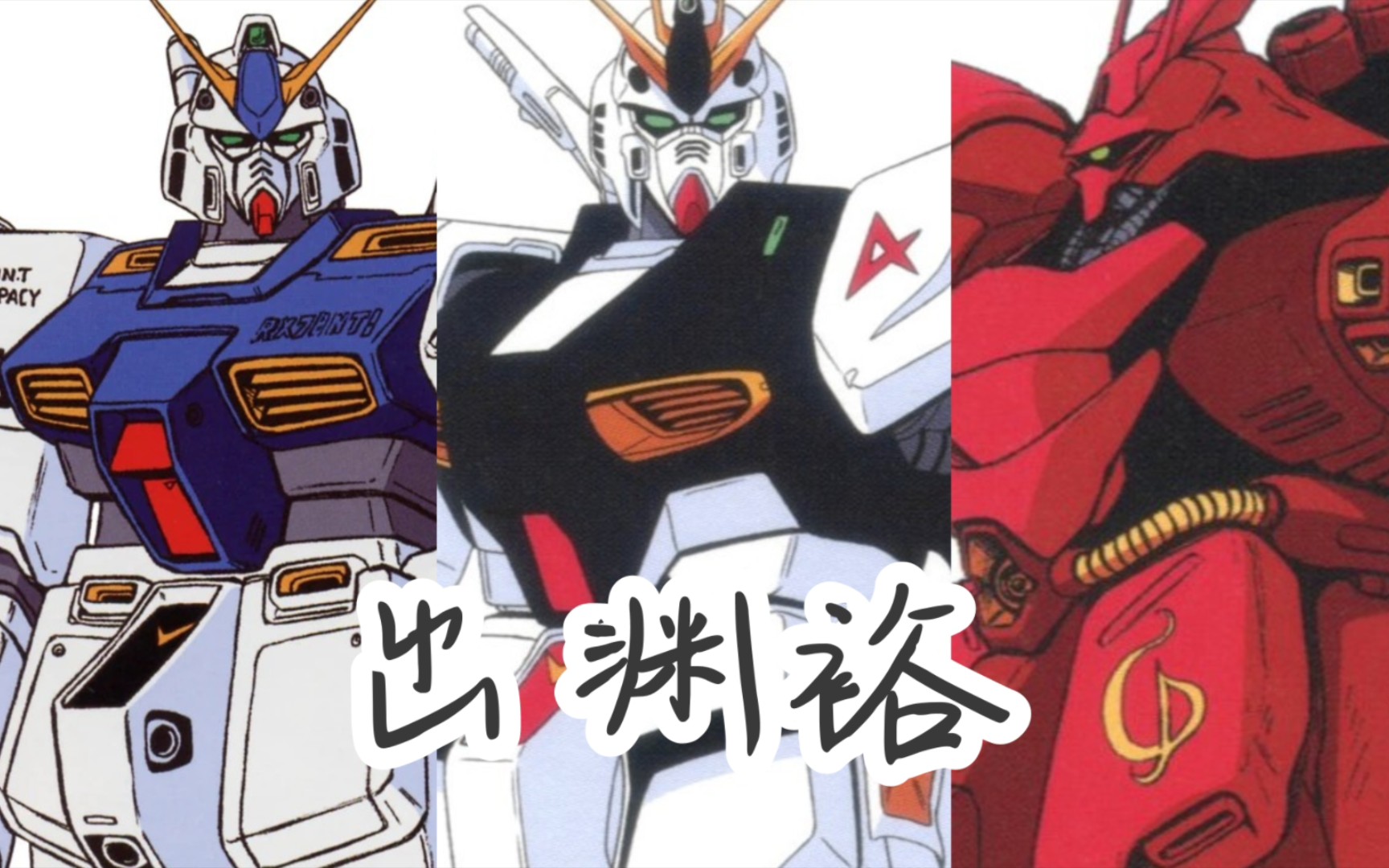 出渊裕 机动战士高达系列机械设定汇集