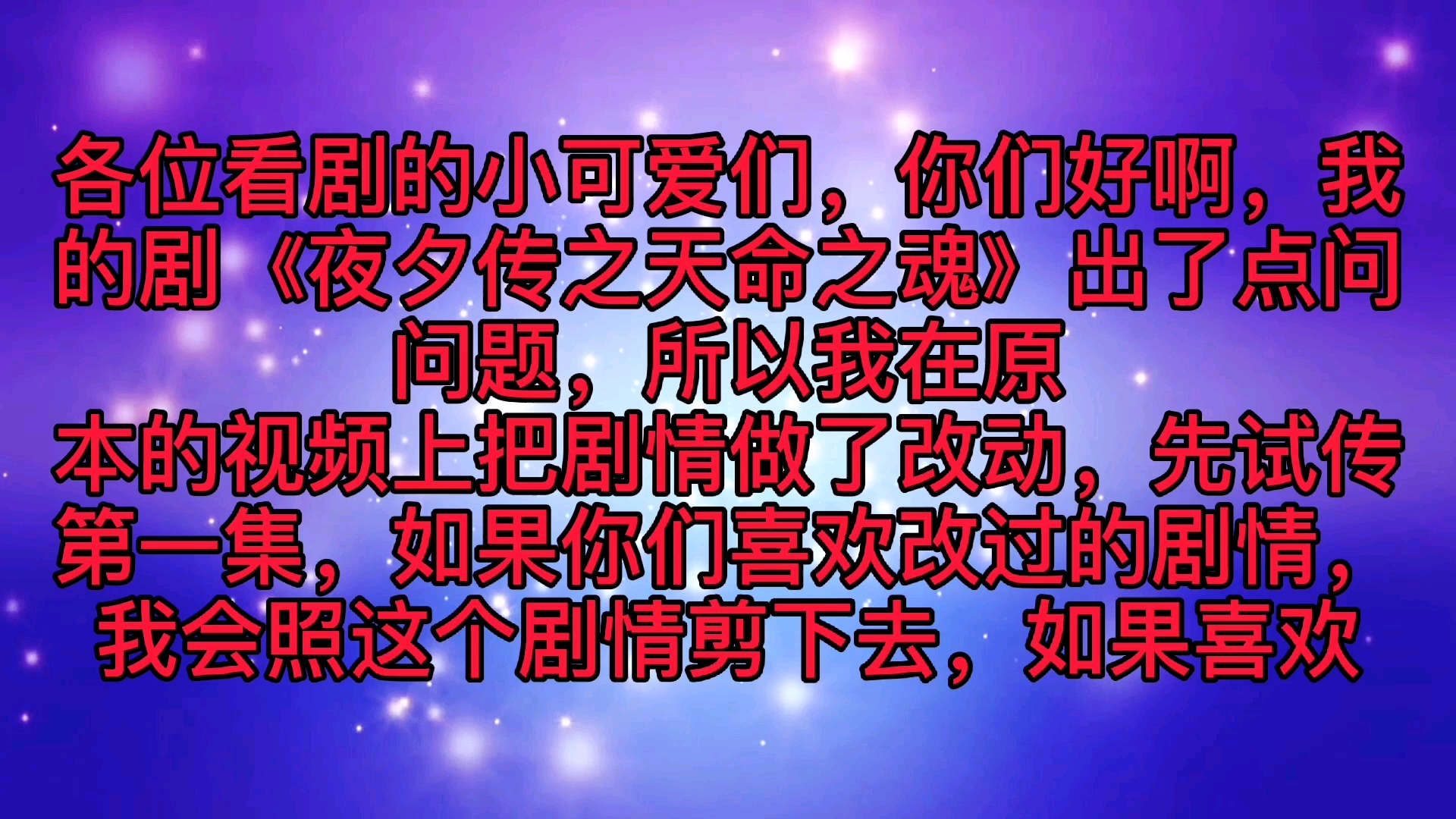 [图]穿越系列《夜夕传》《天命之魂之暮氏少主》《羡忘》！伪叔侄！AB0！双洁He！第一集！重新改过，原创视频，请勿搬运，剪辑不易，请相互尊重