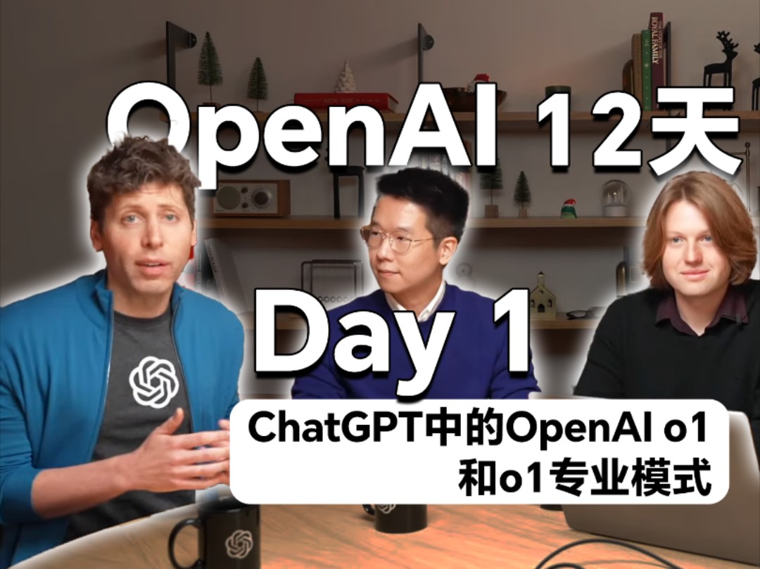 [图]【超爽中英】OpenAI 12天发布会｜Day1：ChatGPT 中的 OpenAI o1和 o1专业模式——大模型/人工智能/LLM