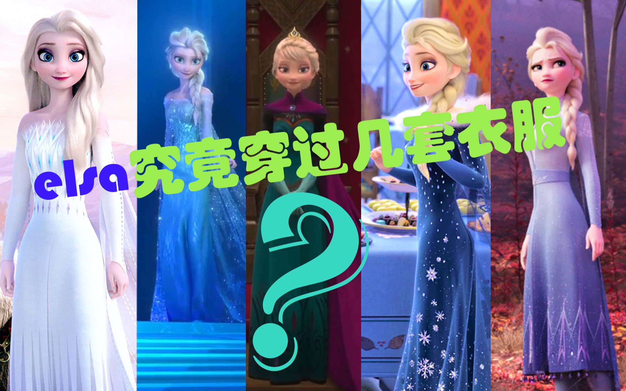 [图]【冰雪奇缘】全网最全!Elsa究竟穿过几套衣服？